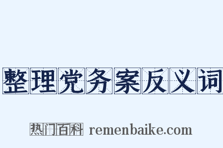 整理党务案反义词是什么意思的图片